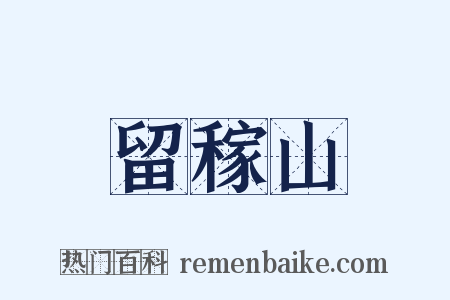 留稼山是什么意思的图片